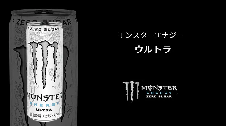 モンスターウルトラ