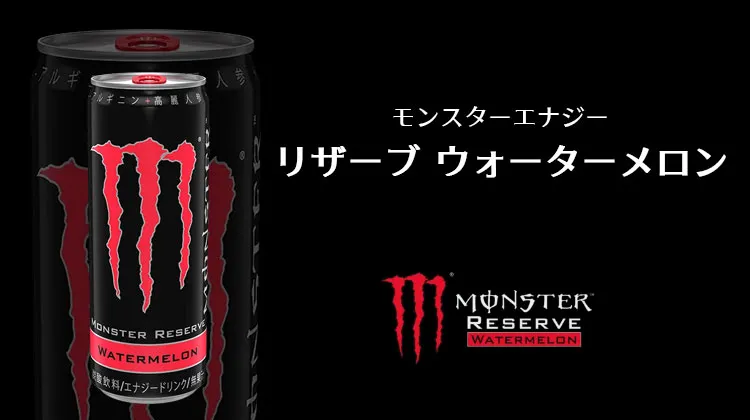 モンスターエナジー-リザーブ-ウォーターメロン