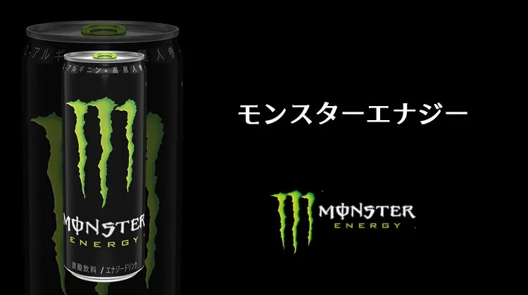 モンスターエナジー