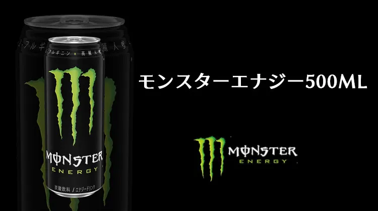 モンスターエナジー500ML