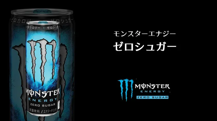 モンスターエナジーゼロシュガー