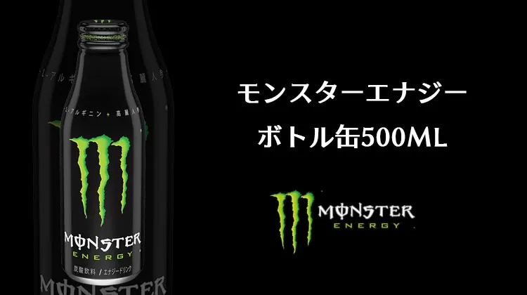モンスターエナジーボトル缶500ML