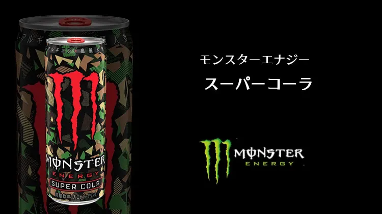 モンスタースーパーコーラ