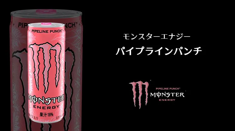 モンスターパイプラインパンチ