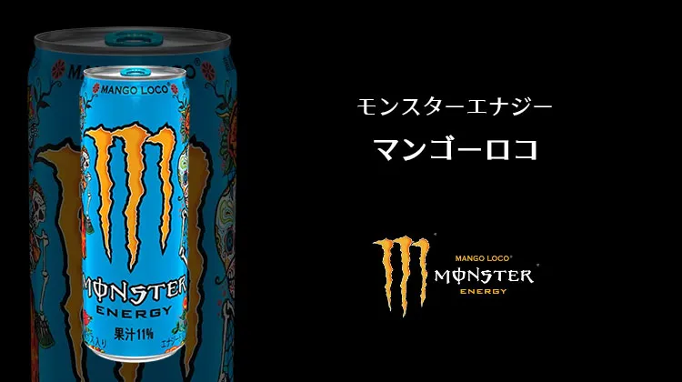 モンスターマンゴーロコ