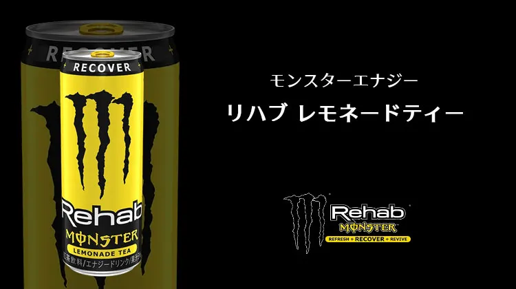 モンスターリハブ-レモネードティー